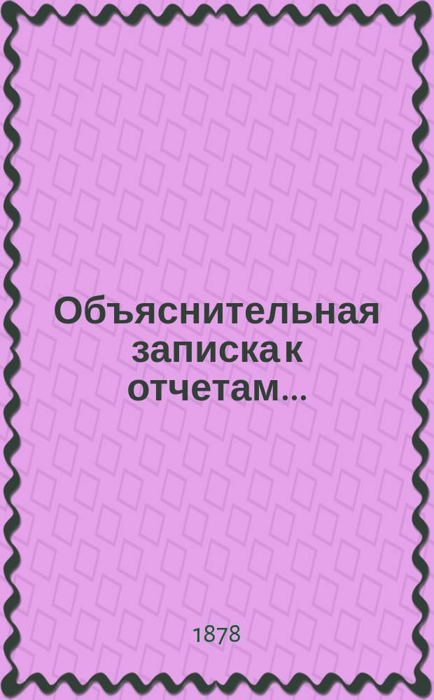 Объяснительная записка к отчетам...