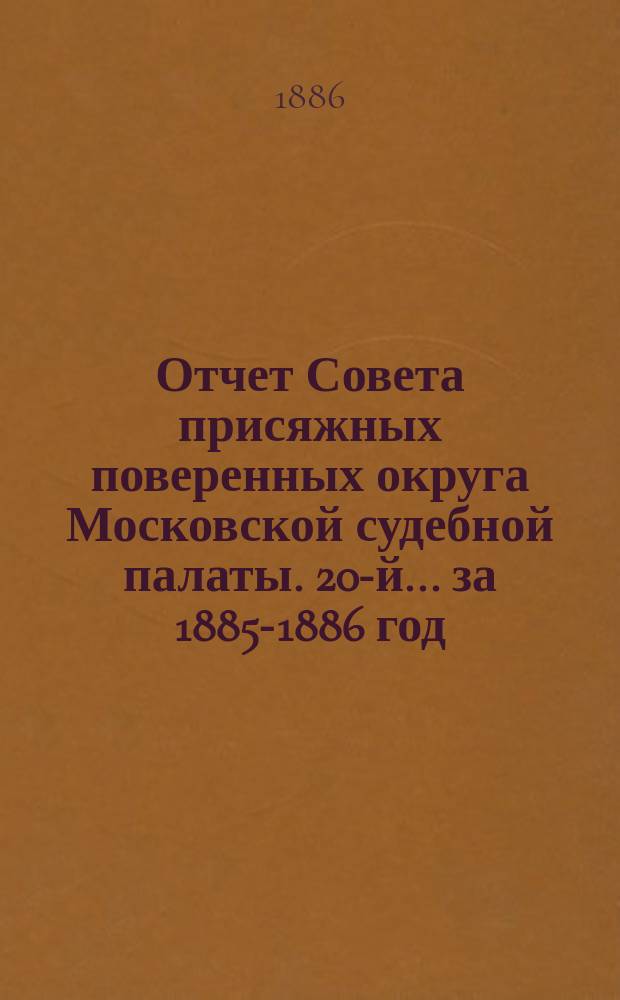... Отчет Совета присяжных поверенных округа Московской судебной палаты. [20-й]... за 1885-1886 год