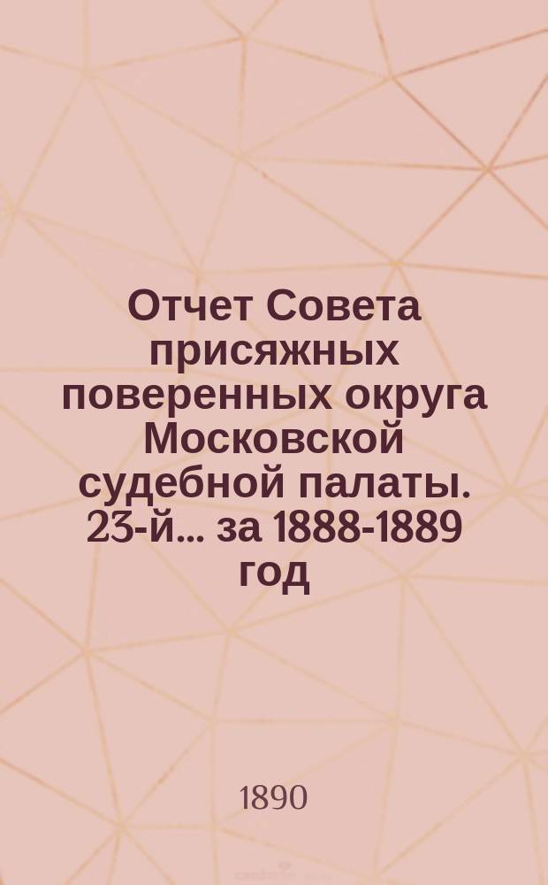 ... Отчет Совета присяжных поверенных округа Московской судебной палаты. [23-й]... за 1888-1889 год