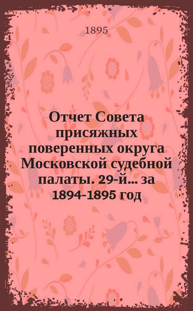 ... Отчет Совета присяжных поверенных округа Московской судебной палаты. 29-й... за 1894-1895 год