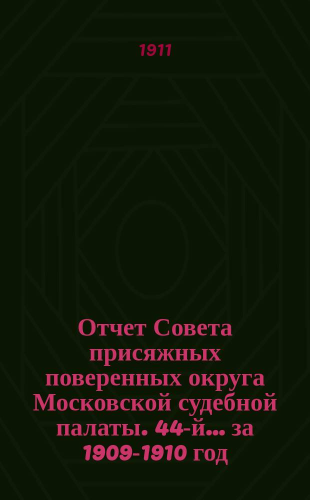 ... Отчет Совета присяжных поверенных округа Московской судебной палаты. 44-й... за 1909-1910 год