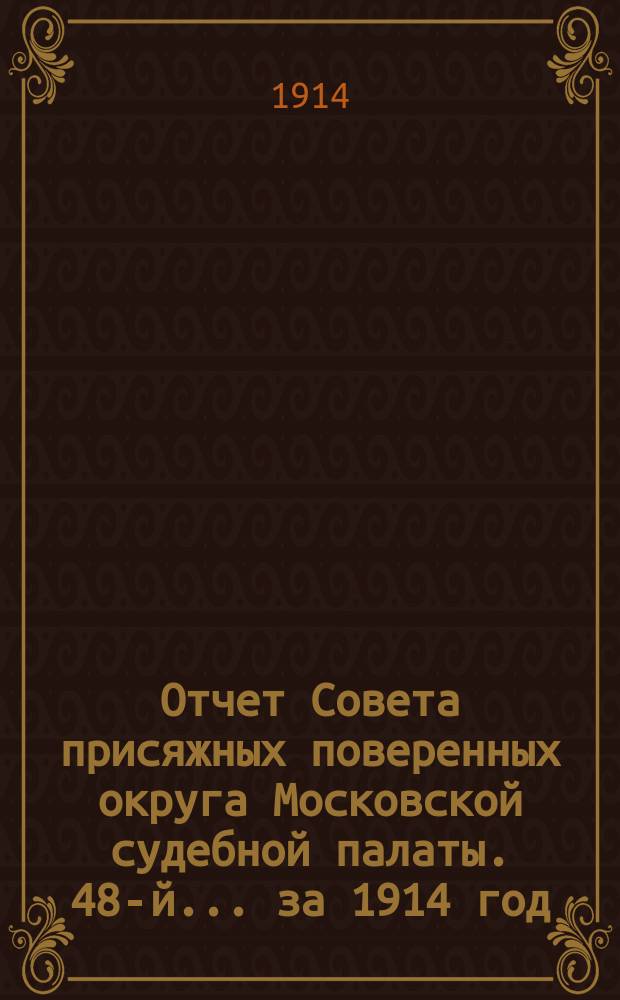 ... Отчет Совета присяжных поверенных округа Московской судебной палаты. 48-й... за 1914 год