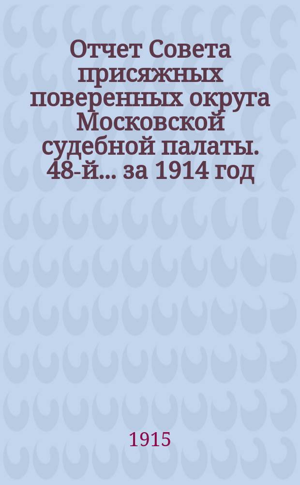 ... Отчет Совета присяжных поверенных округа Московской судебной палаты. 48-й... за 1914 год