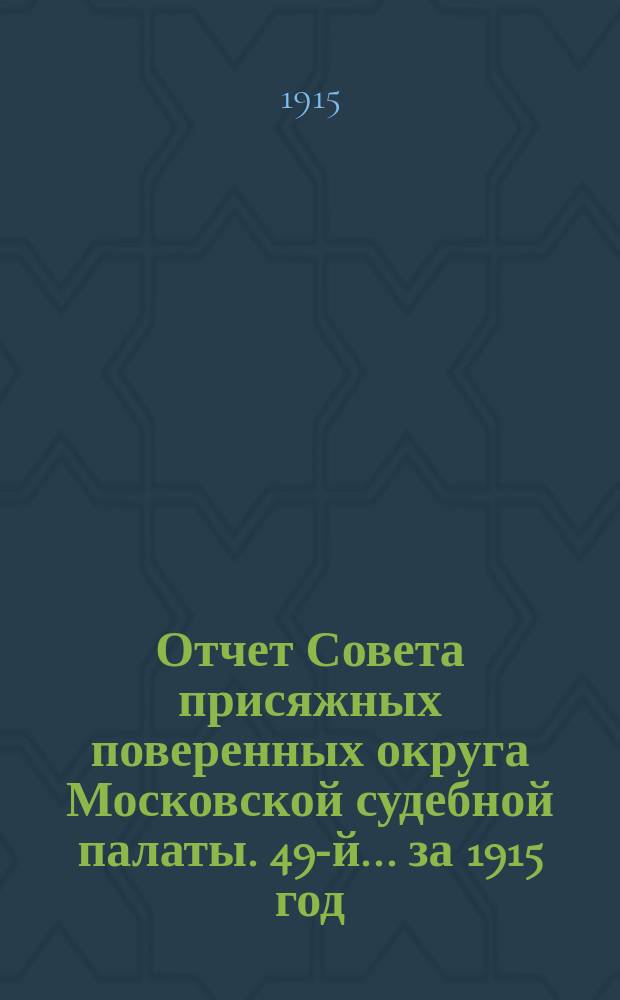 ... Отчет Совета присяжных поверенных округа Московской судебной палаты. 49-й... за 1915 год