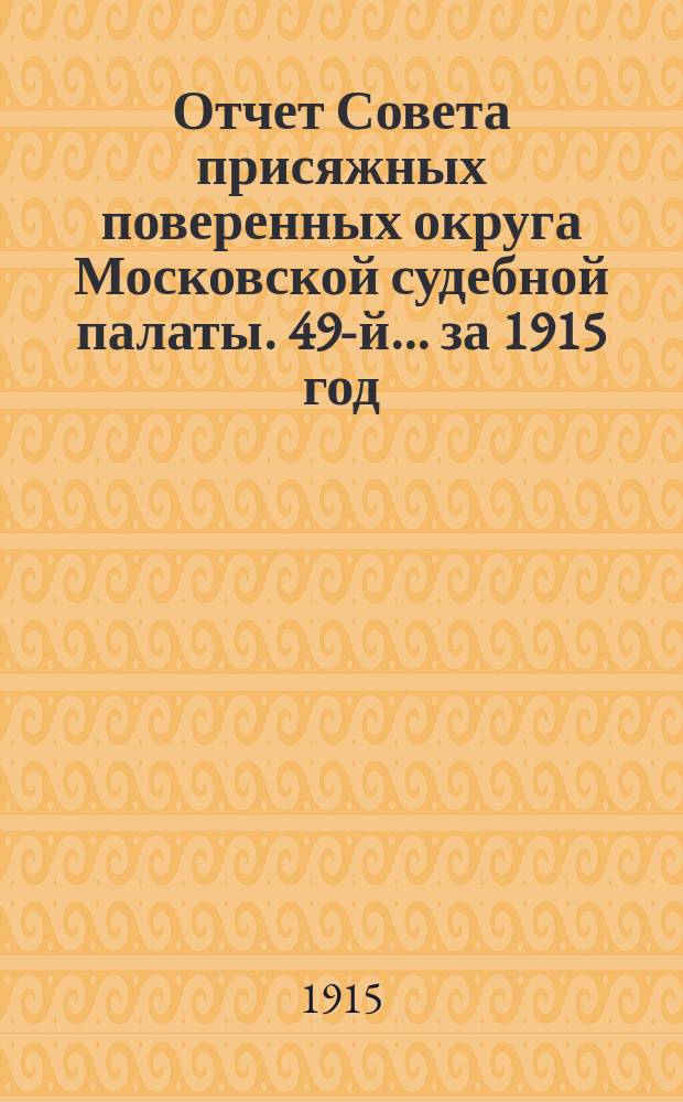 ... Отчет Совета присяжных поверенных округа Московской судебной палаты. 49-й... за 1915 год