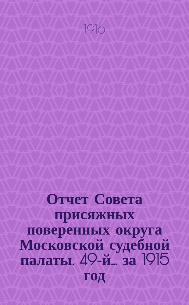 ... Отчет Совета присяжных поверенных округа Московской судебной палаты. 49-й... за 1915 год