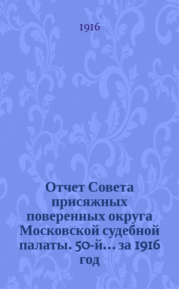 ... Отчет Совета присяжных поверенных округа Московской судебной палаты. 50-й... за 1916 год