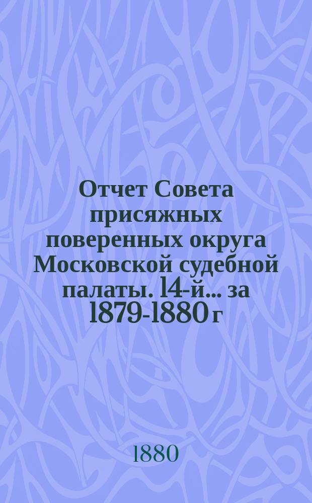 ... Отчет Совета присяжных поверенных округа Московской судебной палаты. [14-й]... за 1879-1880 г.