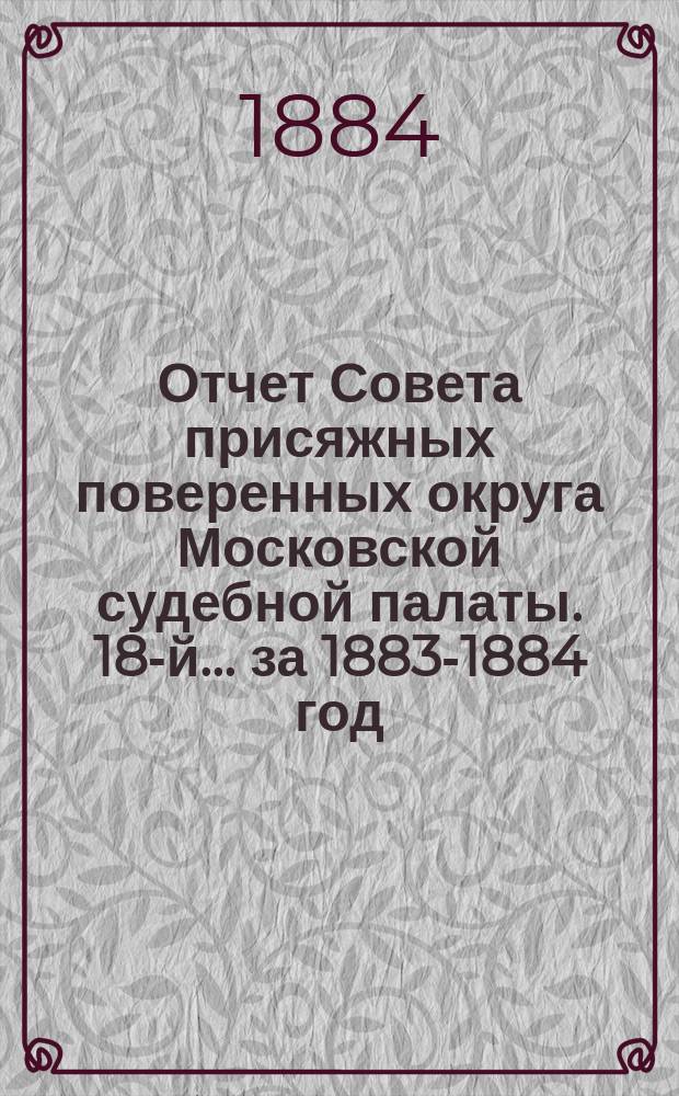 ... Отчет Совета присяжных поверенных округа Московской судебной палаты. [18-й]... за 1883-1884 год