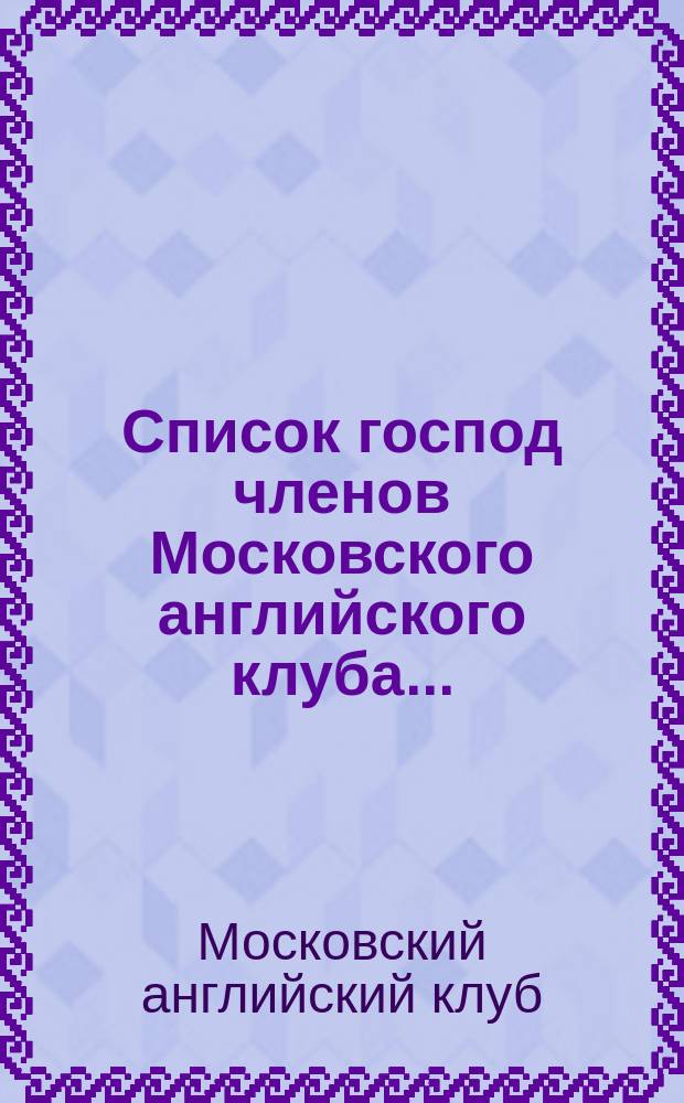 Список господ членов Московского английского клуба...