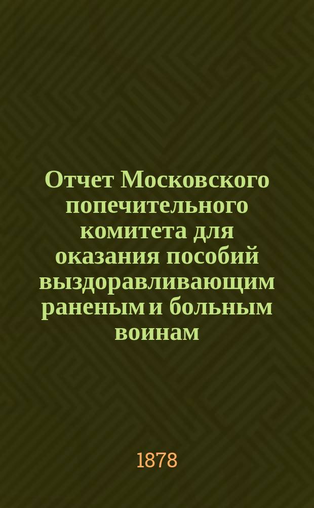 Отчет Московского попечительного комитета для оказания пособий выздоравливающим раненым и больным воинам...