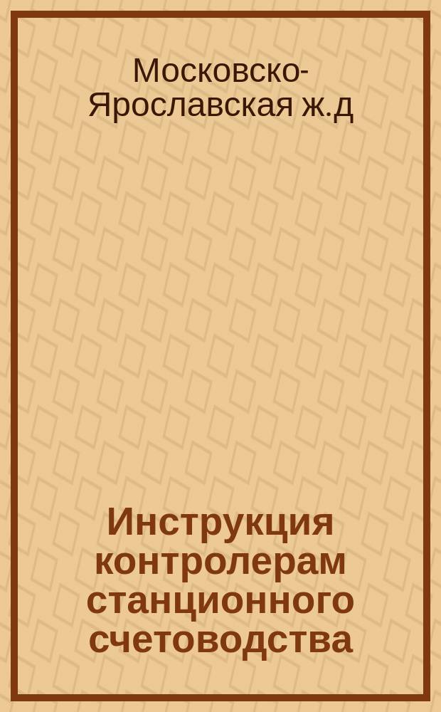 Инструкция контролерам станционного счетоводства