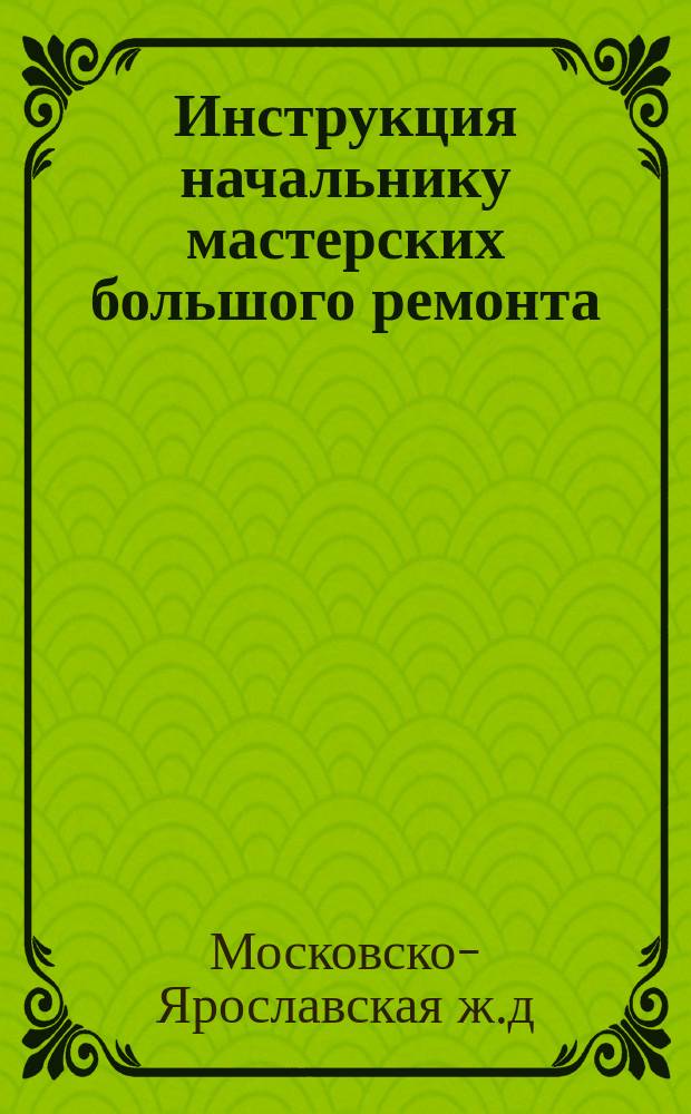 Инструкция начальнику мастерских большого ремонта