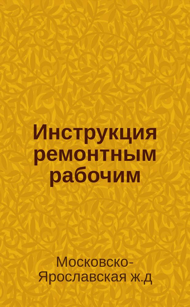 Инструкция ремонтным рабочим