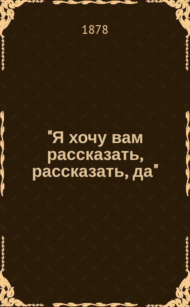 "Я хочу вам рассказать, рассказать, да" : Комики, куплетисты и рассказчики : Публ. песни, шансонетки, куплеты..