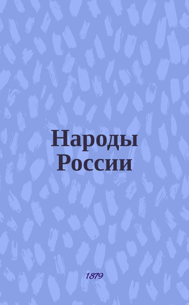 Народы России : Живописный альбом. Вып. [1]-8. Вып. 5. [1 : Армяне. 2. Осетины. 3. Курды. 4. Чеченцы. 5. Лезгины. 6. Лопари. 7. Калмыки