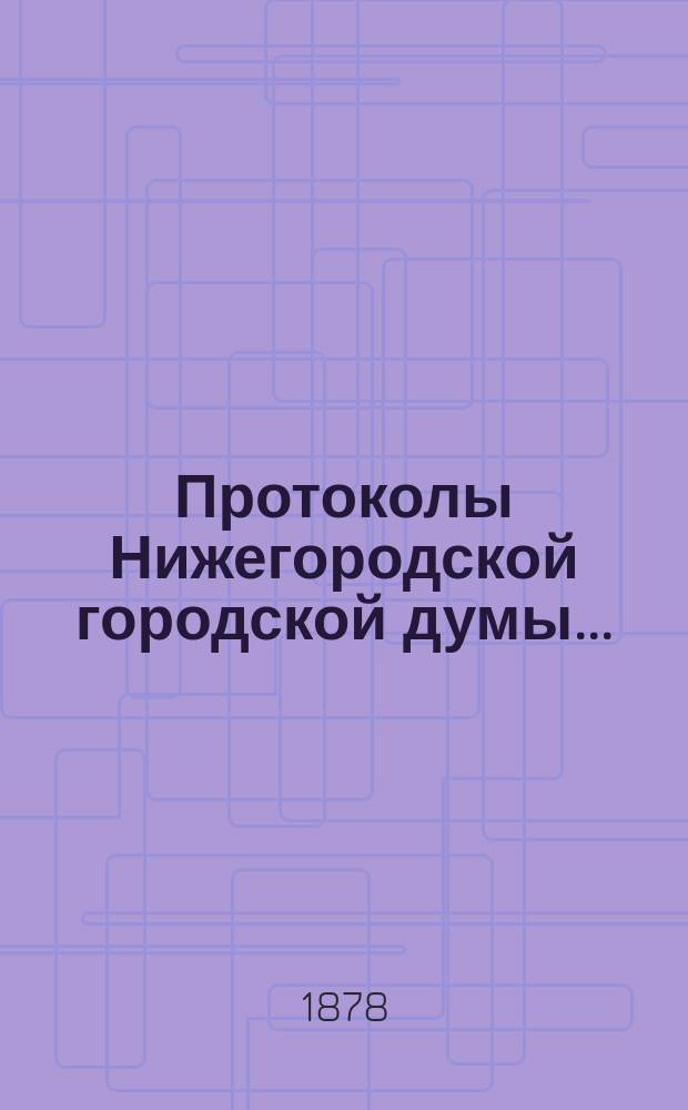 Протоколы Нижегородской городской думы...