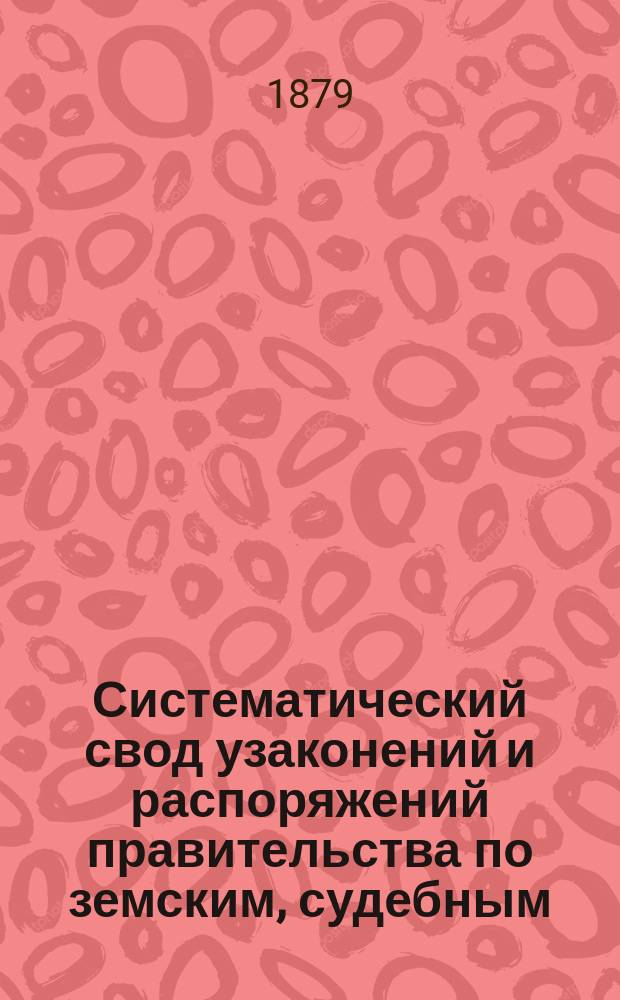 Систематический свод узаконений и распоряжений правительства по земским, судебным (мировым), городским и сельским (крестьянским) учреждениям. Т. 2