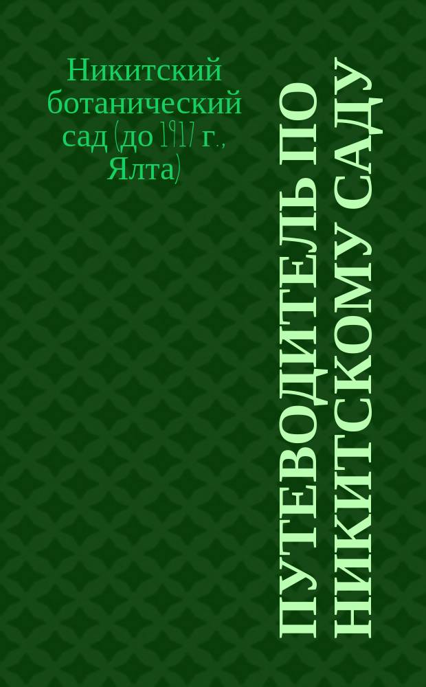 Путеводитель по Никитскому саду : Отдел декоративных растений