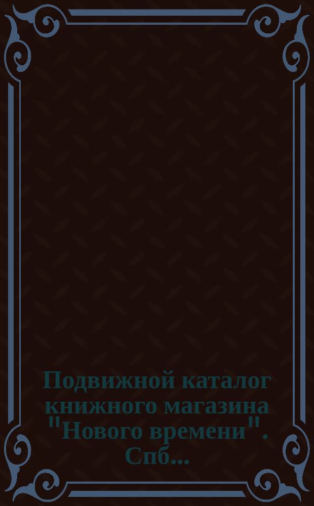 Подвижной каталог книжного магазина "Нового времени". Спб... : № 1-3. № 3 : Октябрь