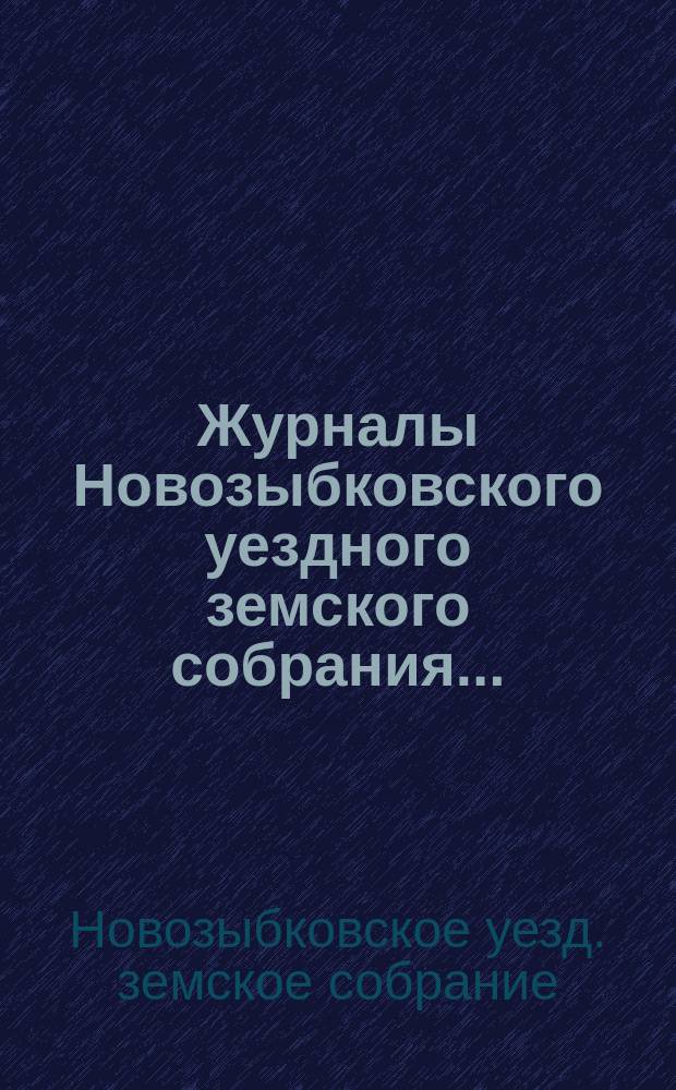 Журналы Новозыбковского уездного земского собрания...