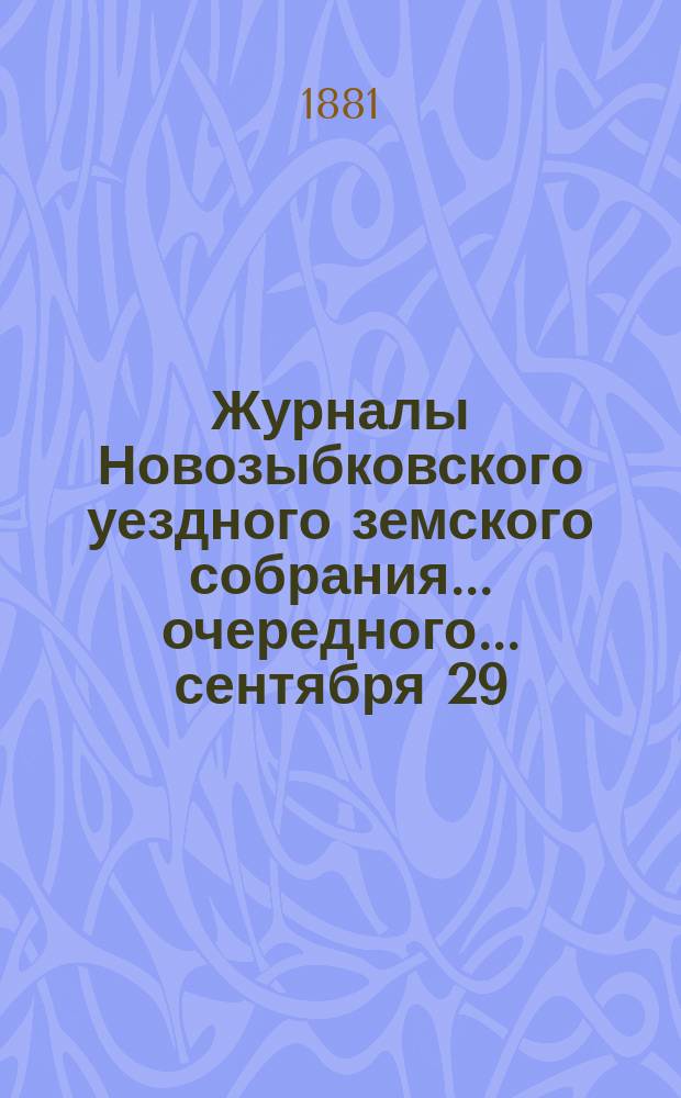 Журналы Новозыбковского уездного земского собрания... [очередного... сентября 29; октября 2, 3, 4, 5, 6 и 7 1880 года]