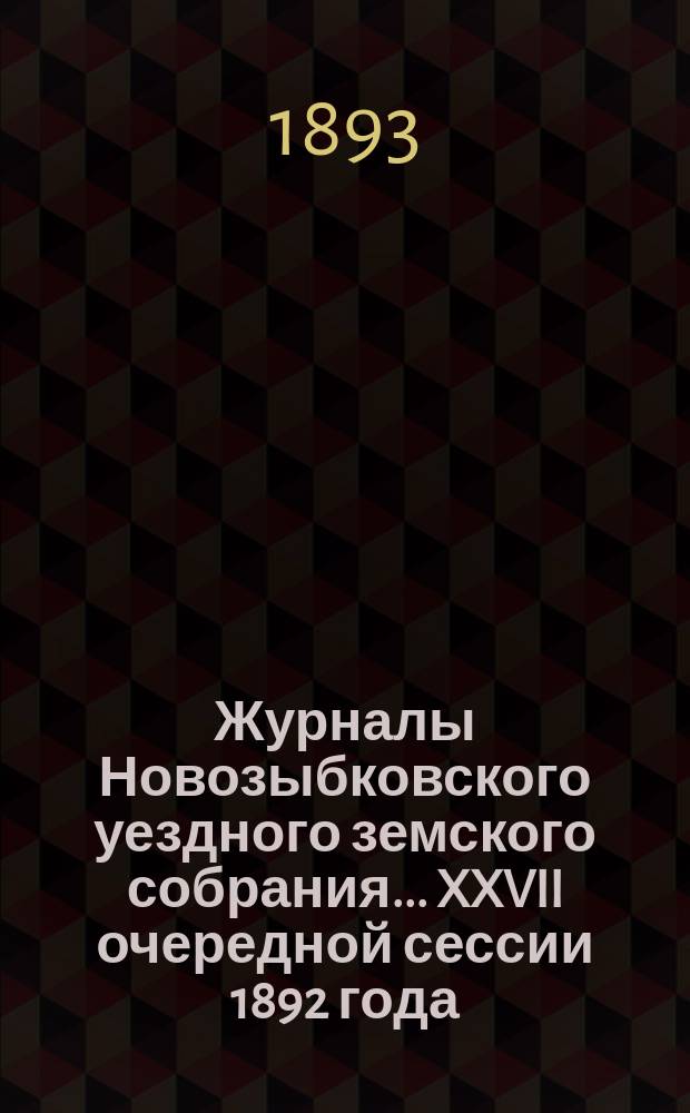 Журналы Новозыбковского уездного земского собрания... XXVII очередной сессии 1892 года