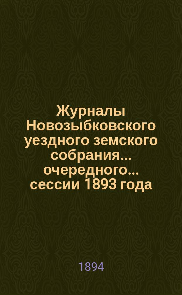 Журналы Новозыбковского уездного земского собрания... очередного... сессии 1893 года