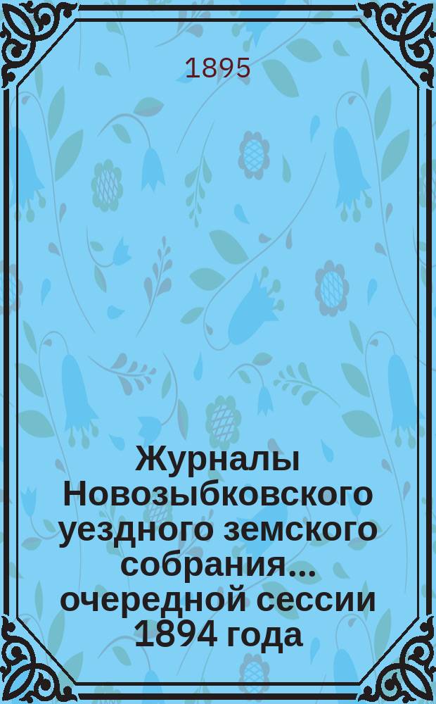 Журналы Новозыбковского уездного земского собрания... очередной сессии 1894 года