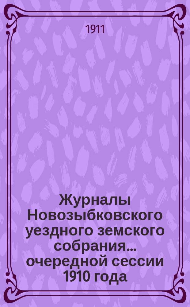 Журналы Новозыбковского уездного земского собрания... очередной сессии 1910 года : очередной сессии 1910 года и чрезвычайного... 31-го января 1910 года