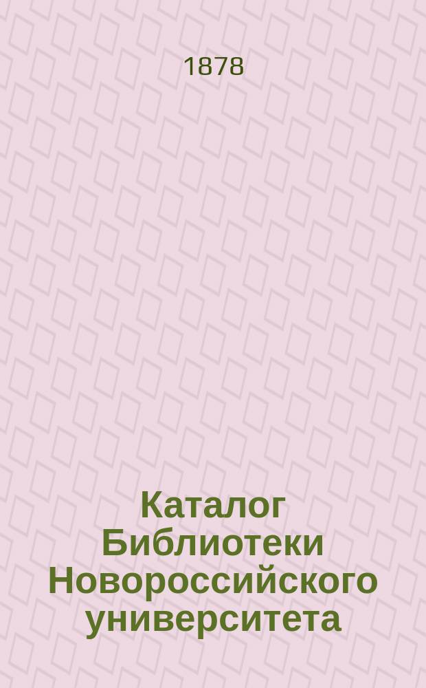 Каталог Библиотеки Новороссийского университета : Вып. 1-
