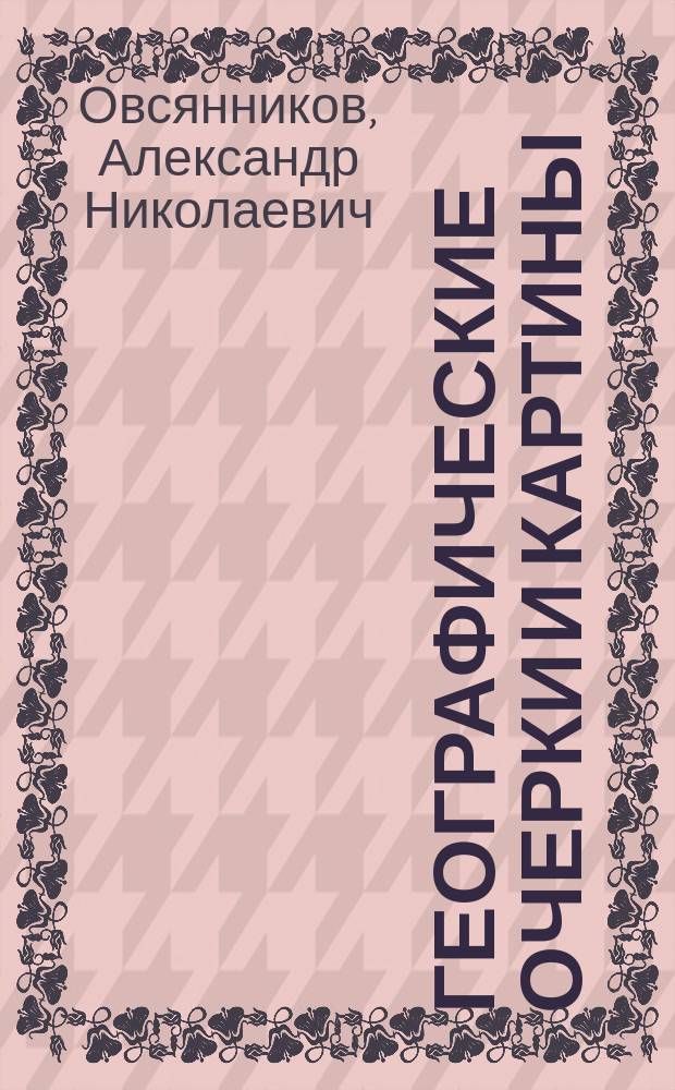 Географические очерки и картины
