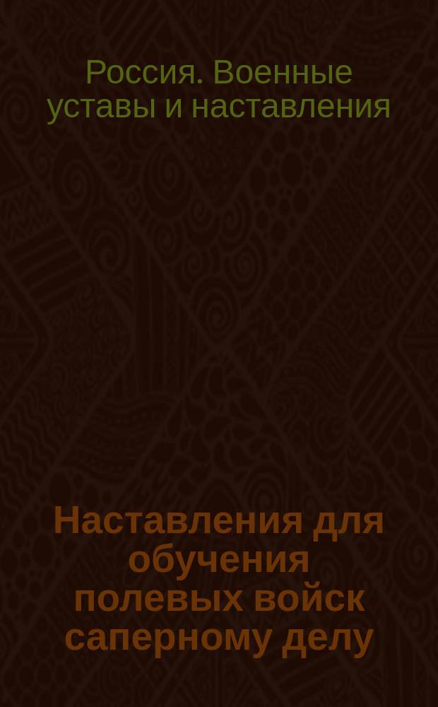 Наставления для обучения полевых войск саперному делу