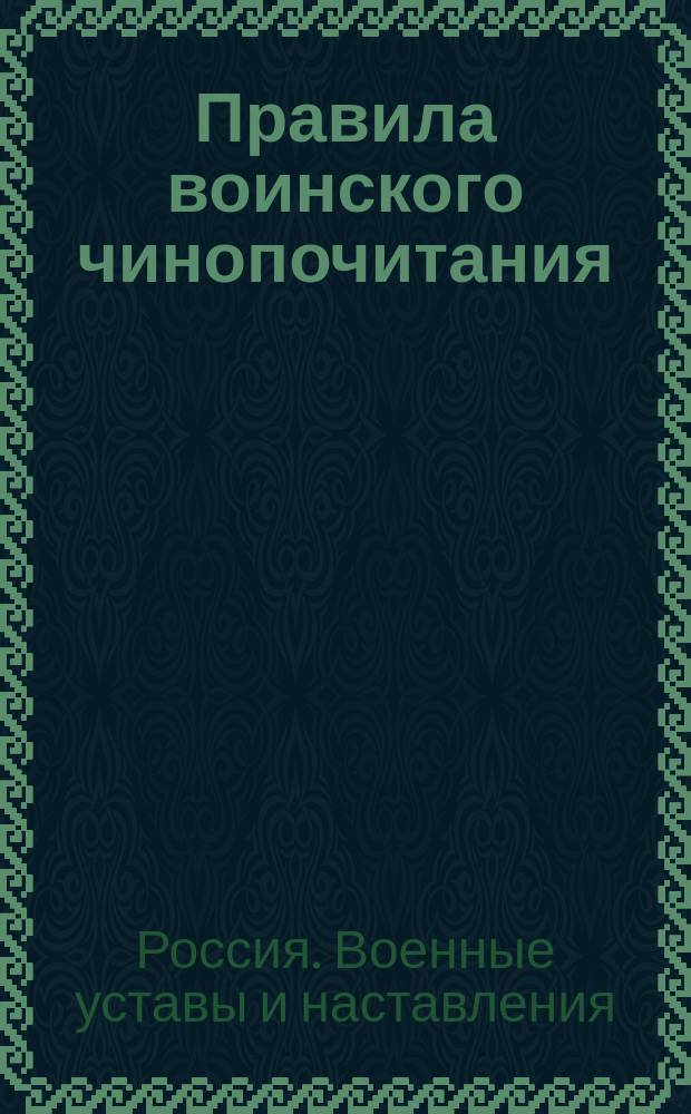 Правила воинского чинопочитания