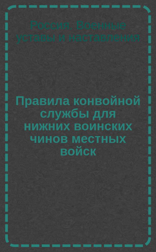 Правила конвойной службы для нижних воинских чинов местных войск