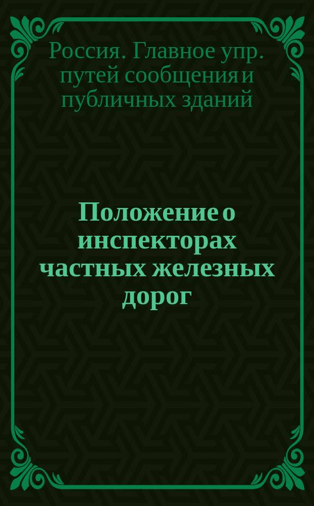 Положение о инспекторах частных железных дорог : Утв. 6 июня 1857 г.
