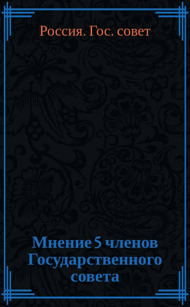 Мнение 5 членов Государственного совета (князя Урусова, графа Панина, графа Адлерберга, Игнатьева и Толстого) по вопросу о порядке производства дел о нарушении супружеского союза прелюбодеянием : К предложению обер-прокурора Святейшего синода от 16 дек. 1877 г. за № 342, о мерах к пресечению злоупотреблений по делам бракоразвод