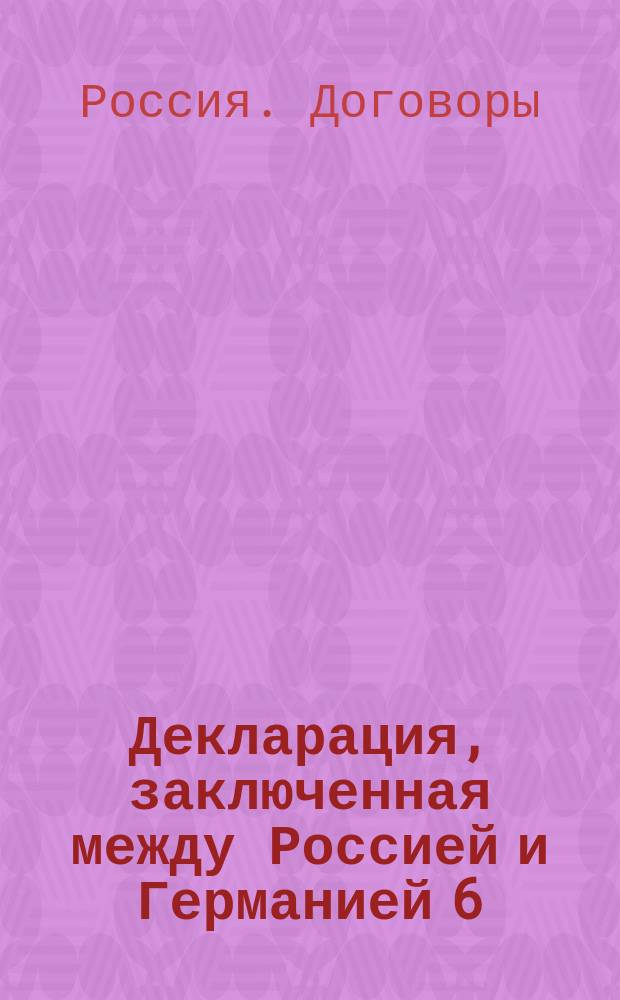 Декларация, [заключенная между Россией и Германией 6/18 мая 1878 г., относительно телеграфной корреспонденции