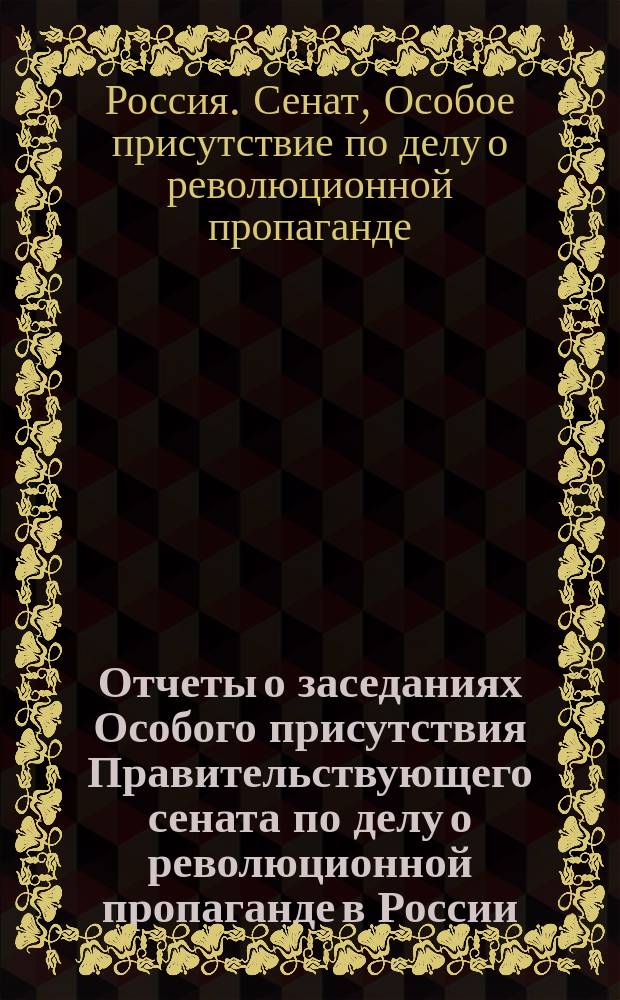 Отчеты о заседаниях Особого присутствия Правительствующего сената по делу о революционной пропаганде в России
