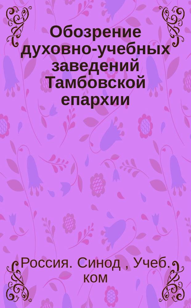 Обозрение духовно-учебных заведений Тамбовской епархии (в 1877 г.)