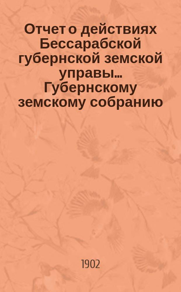 Отчет о действиях Бессарабской губернской земской управы... Губернскому земскому собранию... Приложение... : Свод сведений о заболеваемости домашних животных в Бессарабской губернии заразными и повальными болезнями и потерях от оных (павшими и убитыми). За время с 1889 по 1901 год включительно