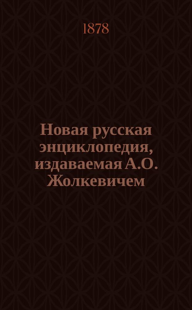 Новая русская энциклопедия, издаваемая А.О. Жолкевичем : Т. 1-