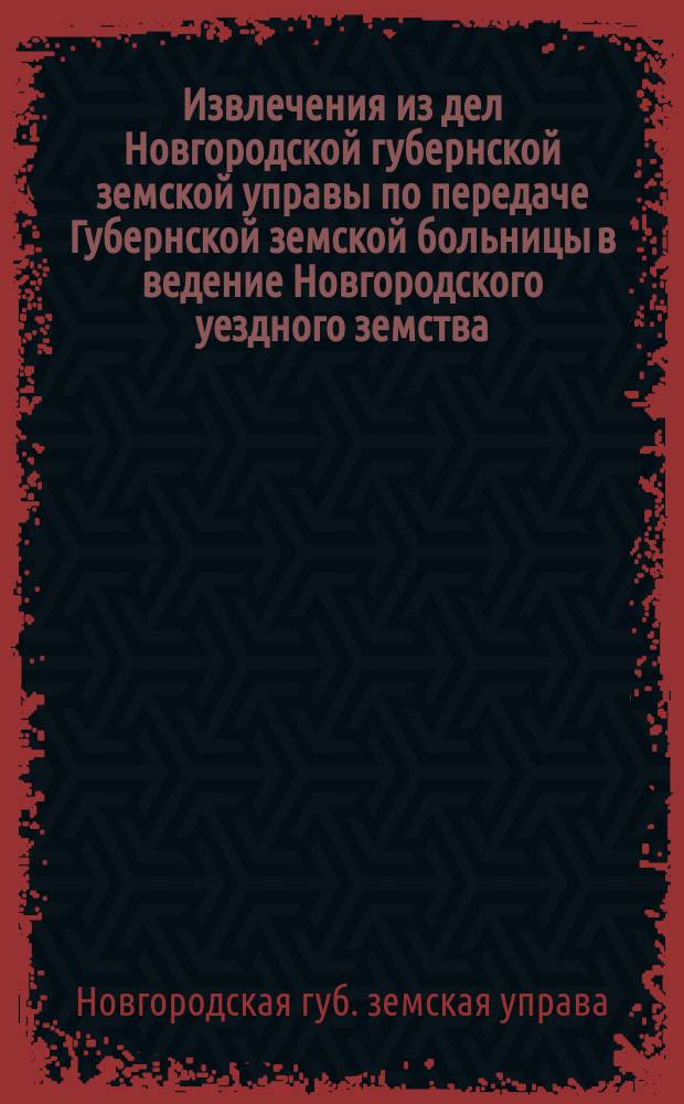 !Извлечения из дел Новгородской губернской земской управы по передаче Губернской земской больницы в ведение Новгородского уездного земства