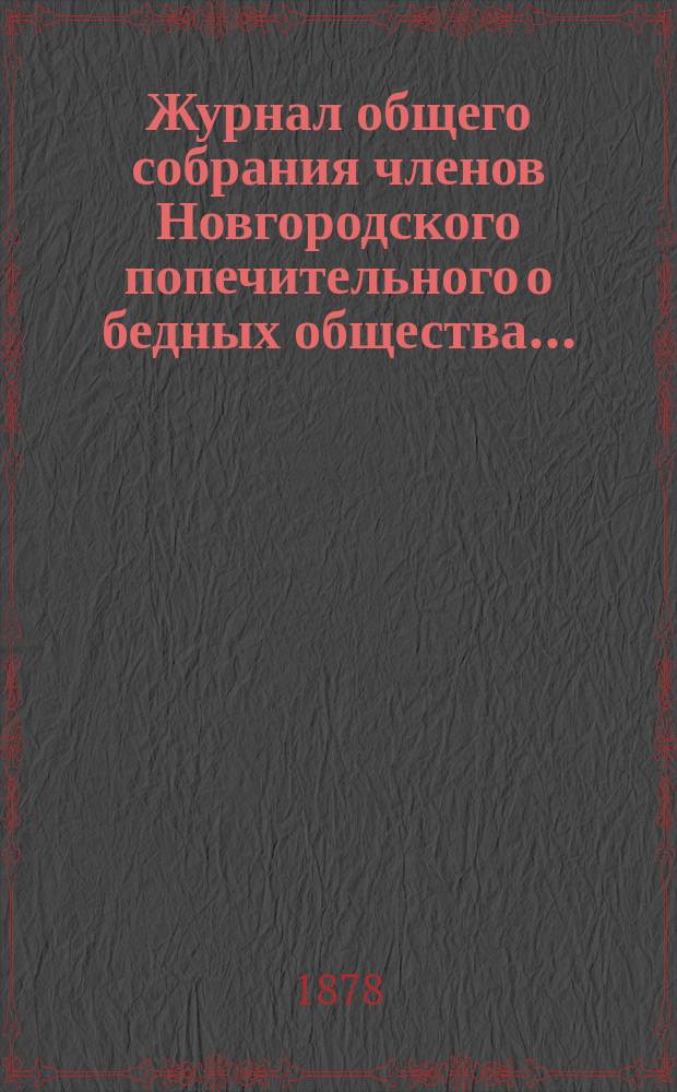 Журнал общего собрания членов Новгородского попечительного о бедных общества...