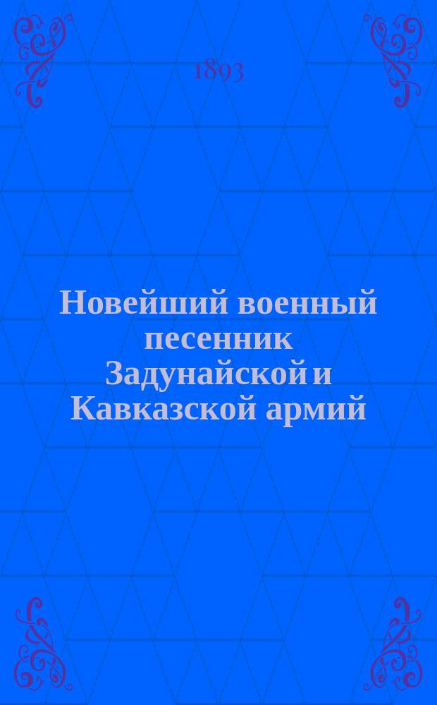 Новейший военный песенник Задунайской и Кавказской армий : Песни про Восточную Русско-турецкую войну 1877-1878 г. : С дополнением "Стрелок"
