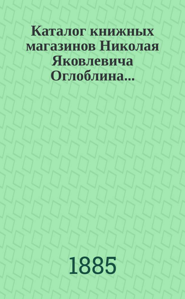 Каталог книжных магазинов Николая Яковлевича Оглоблина.. : 1-. 1 : Богословие