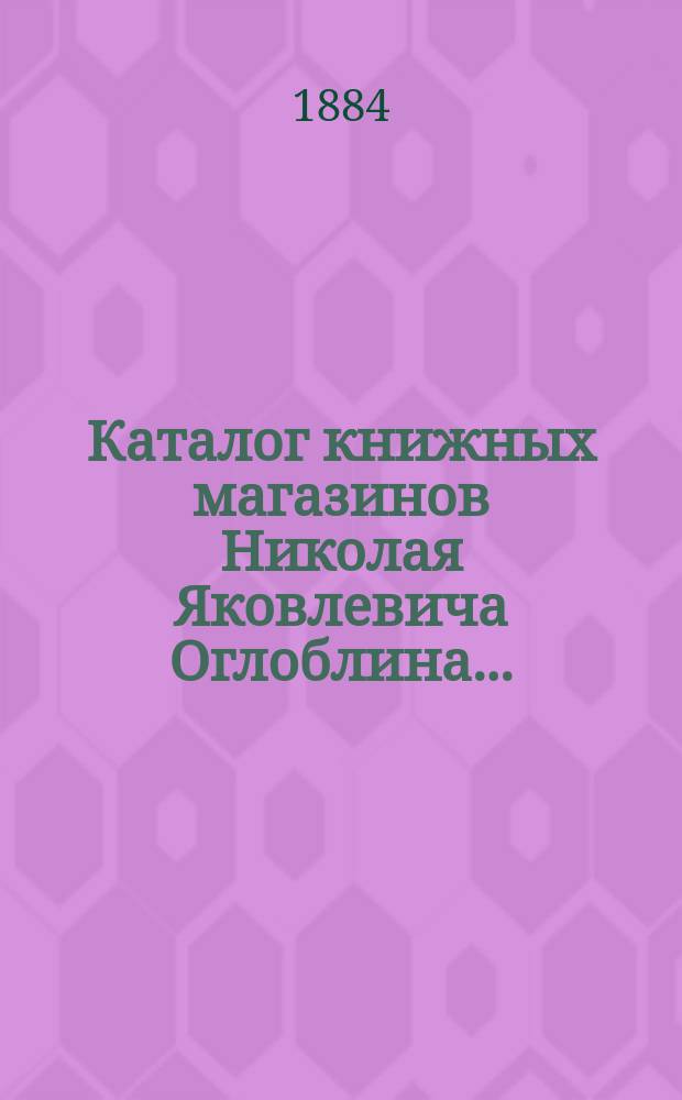 Каталог книжных магазинов Николая Яковлевича Оглоблина.. : 1-. 9 : Математика