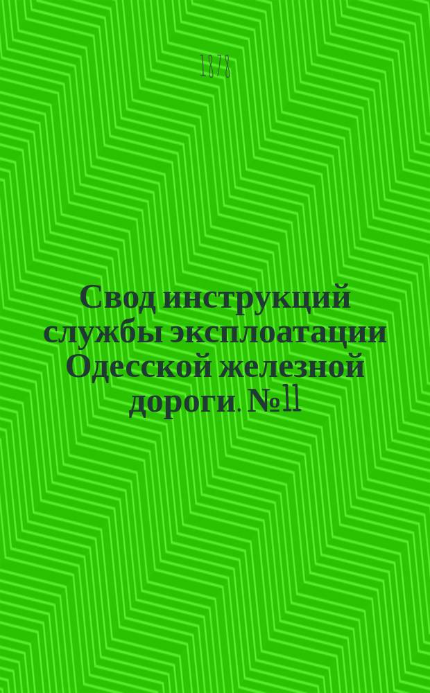 Свод инструкций службы эксплоатации Одесской железной дороги. № 11 : Инструкции по телеграфу
