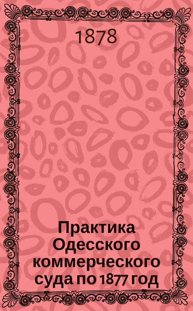 Практика Одесского коммерческого суда по 1877 год