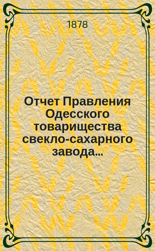 [Отчет Правления Одесского товарищества свекло-сахарного завода...]